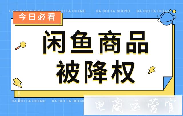 閑魚商品被降權(quán)了怎么辦?如何提升降權(quán)商品的權(quán)重?